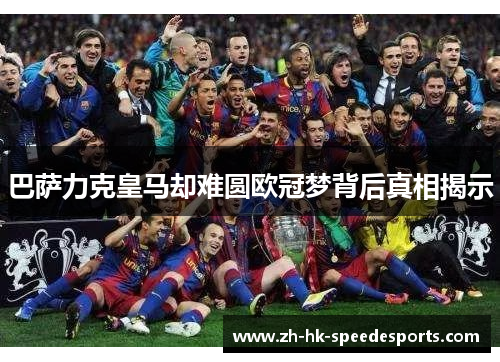 巴萨力克皇马却难圆欧冠梦背后真相揭示 巴萨力克皇马却难圆欧冠梦背后真相揭示