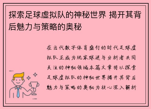 探索足球虚拟队的神秘世界 揭开其背后魅力与策略的奥秘 探索足球虚拟队的神秘世界 揭开其背后魅力与策略的奥秘
