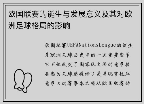 欧国联赛的诞生与发展意义及其对欧洲足球格局的影响 欧国联赛的诞生与发展意义及其对欧洲足球格局的影响