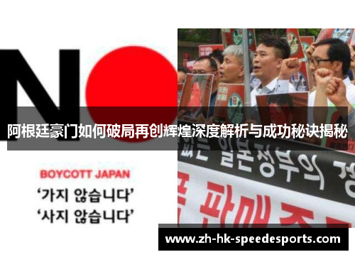 阿根廷豪门如何破局再创辉煌深度解析与成功秘诀揭秘 阿根廷豪门如何破局再创辉煌深度解析与成功秘诀揭秘