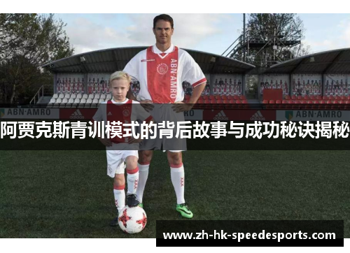 阿贾克斯青训模式的背后故事与成功秘诀揭秘