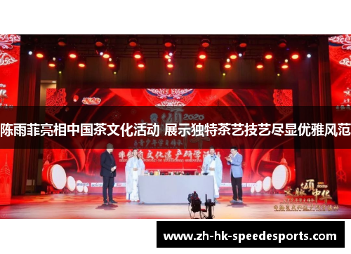 陈雨菲亮相中国茶文化活动 展示独特茶艺技艺尽显优雅风范