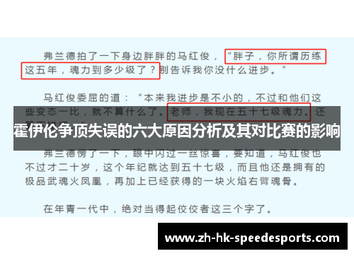 霍伊伦争顶失误的六大原因分析及其对比赛的影响 霍伊伦争顶失误的六大原因分析及其对比赛的影响
