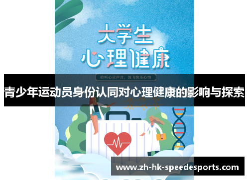 青少年运动员身份认同对心理健康的影响与探索