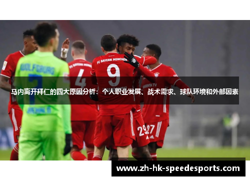 马内离开拜仁的四大原因分析：个人职业发展、战术需求、球队环境和外部因素