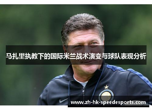 马扎里执教下的国际米兰战术演变与球队表现分析