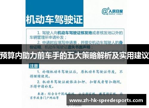 预算内助力前车手的五大策略解析及实用建议