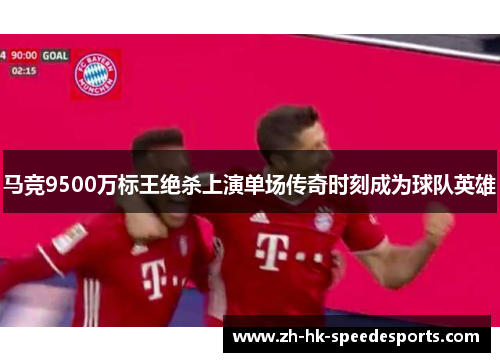 马竞9500万标王绝杀上演单场传奇时刻成为球队英雄