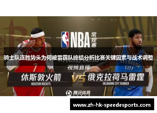 骑士队连胜势头为何被雷霆队终结分析比赛关键因素与战术调整