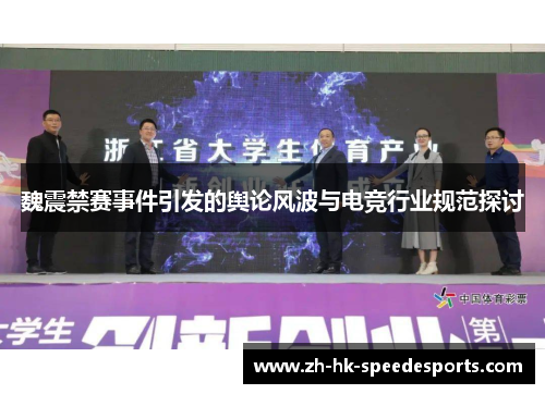 魏震禁赛事件引发的舆论风波与电竞行业规范探讨