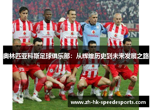 奥林匹亚科斯足球俱乐部：从辉煌历史到未来发展之路