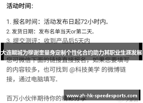 大连鲲城为穆谢奎量身定制个性化合约助力其职业生涯发展