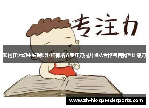 如何在运动中展现职业精神培养专注力提升团队合作与自我管理能力