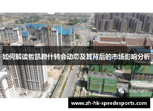 如何解读哲凯赖什转会动态及其背后的市场影响分析