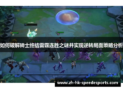 如何破解骑士终结雷霆连胜之谜并实现逆转局面策略分析