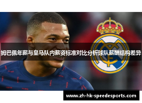 姆巴佩年薪与皇马队内薪资标准对比分析球队薪酬结构差异 姆巴佩年薪与皇马队内薪资标准对比分析球队薪酬结构差异