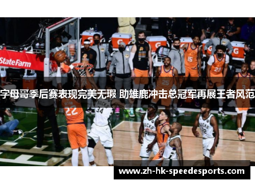 字母哥季后赛表现完美无瑕 助雄鹿冲击总冠军再展王者风范