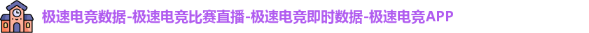 极速电竞